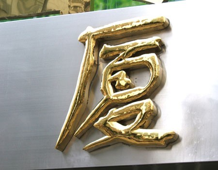 江蘇銅字標牌1